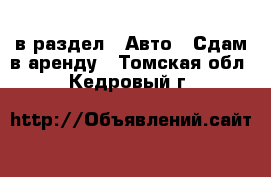  в раздел : Авто » Сдам в аренду . Томская обл.,Кедровый г.